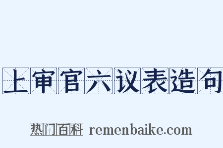上审官六议表造句是什么意思的图片